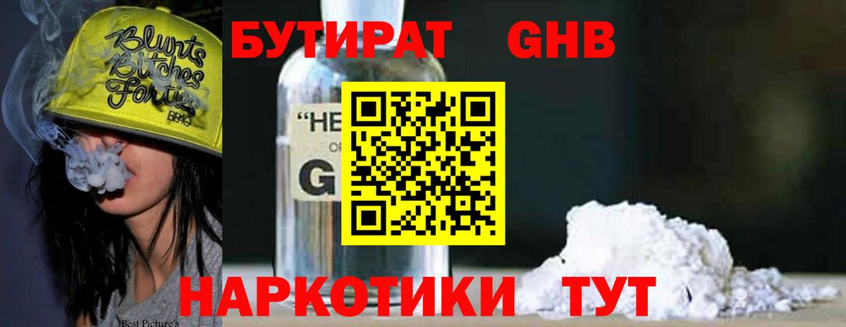 БУТИРАТ  БУТИРАТ GHB  Вход с VPN  Славгород 