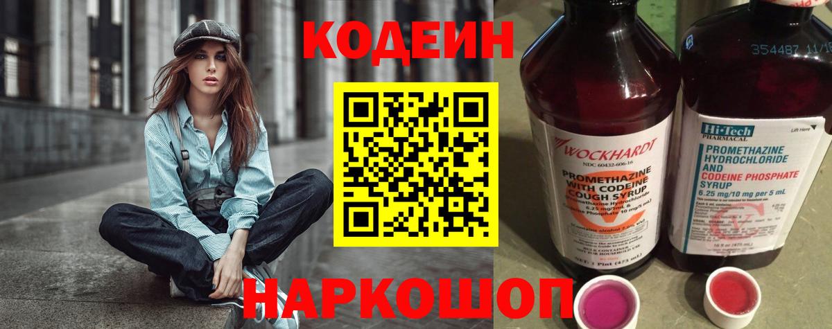 Славгород  Codein Purple Drank  Вход с VPN  Codein напиток Lean (лин) 